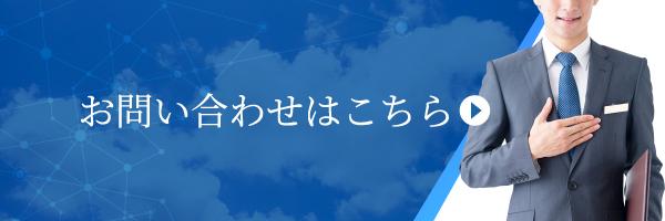お問い合わせはこちら